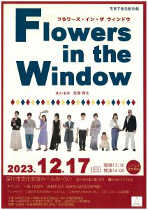市民で創る創作劇「Flowers in the Window」