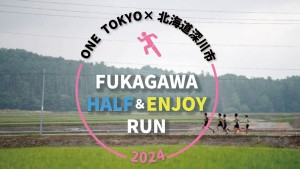 FUKAGAWA HALF＆ENJOY RUN 2024