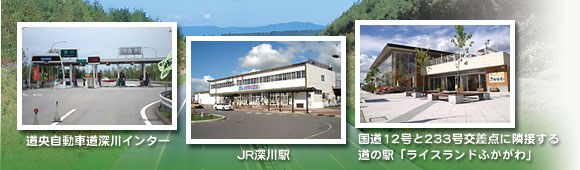 高速入り口、JR深川駅、道の駅の写真