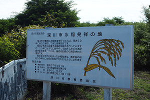 深川市水稲発祥の地