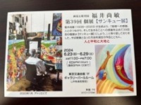 第39回個展【サンキュー展】