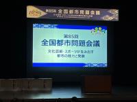 全国都市問題会議