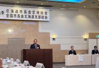 秋季北海道市長会定期総会