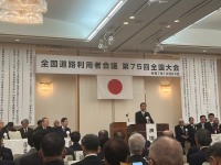 道路利用者会議全国大会
