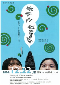 異色のコラボ みらいSHOW学校 劇と音楽の展覧会のチラシ