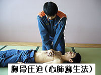 胸骨圧迫(心肺蘇生法)
