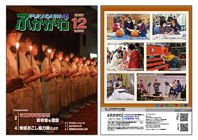 広報ふかがわ2020年 12月号の表紙とウラ表紙の画像