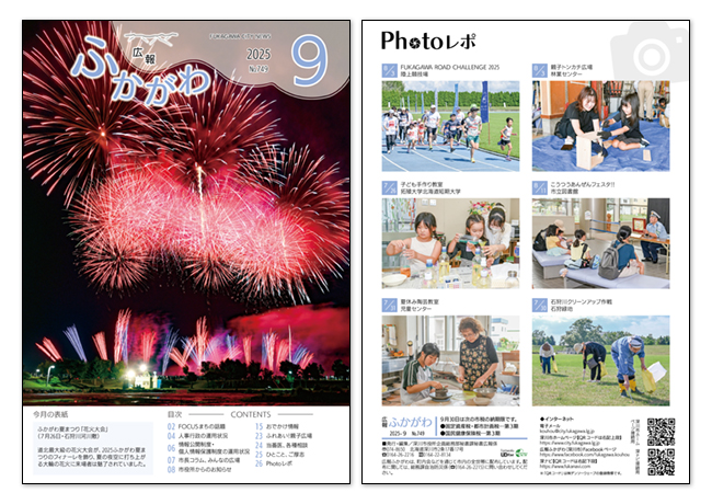 広報ふかがわ2025年 9月号の表紙とウラ表紙の画像