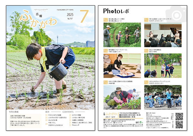 広報ふかがわ2025年 7月号の表紙とウラ表紙の画像