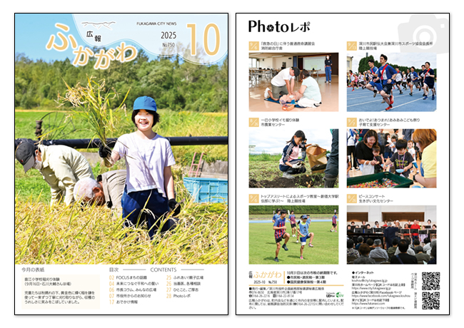 広報ふかがわ2025年 10月号の表紙とウラ表紙の画像