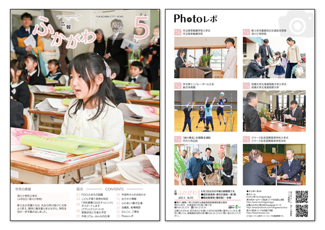 広報ふかがわ2025年 5月号の表紙とウラ表紙の画像