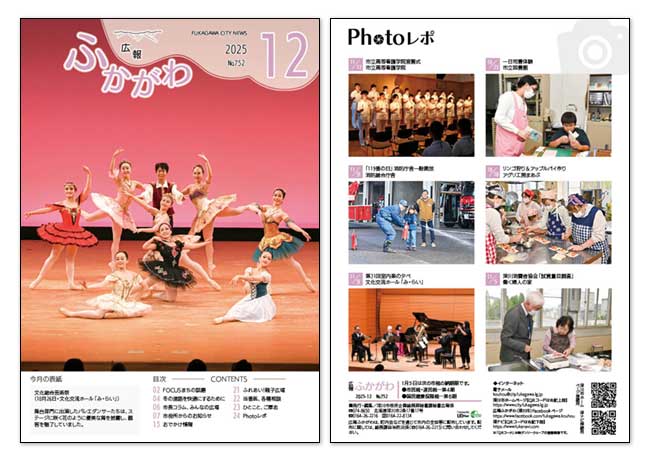 広報ふかがわ2025年 12月号の表紙とウラ表紙の画像