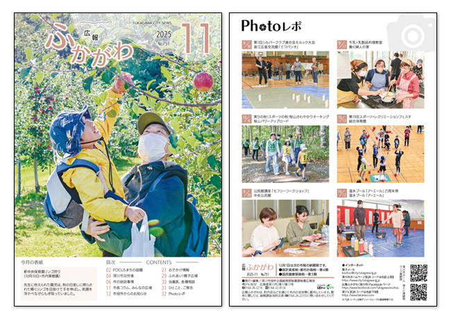 広報ふかがわ2025年 11月号の表紙とウラ表紙の画像