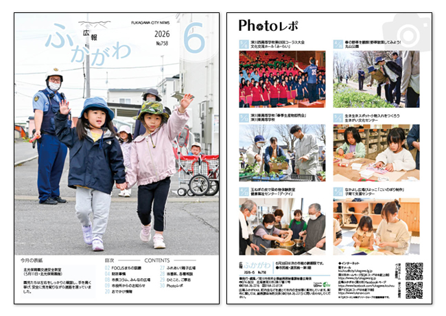 広報ふかがわ2026年 6月号の表紙とウラ表紙の画像