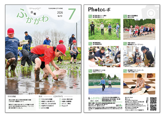 広報ふかがわ2026年 7月号の表紙とウラ表紙の画像