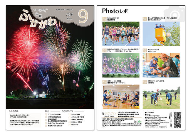 広報ふかがわ2026年 9月号の表紙とウラ表紙の画像