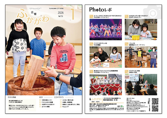 広報ふかがわ2026年 1月号の表紙とウラ表紙の画像