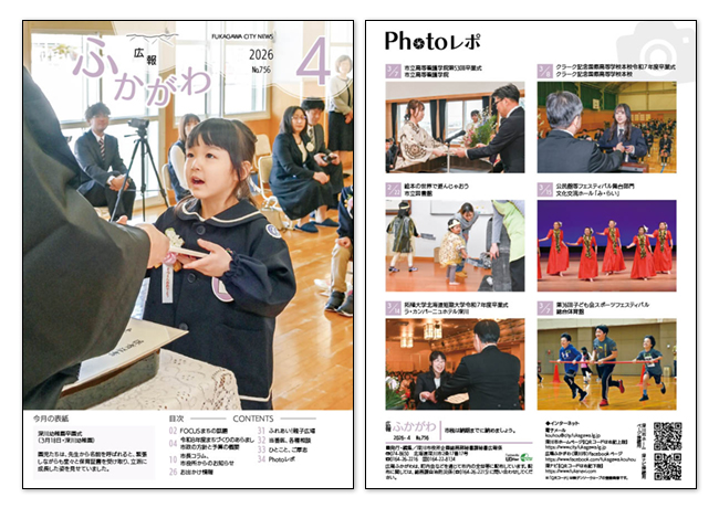 広報ふかがわ2026年 4月号の表紙とウラ表紙の画像