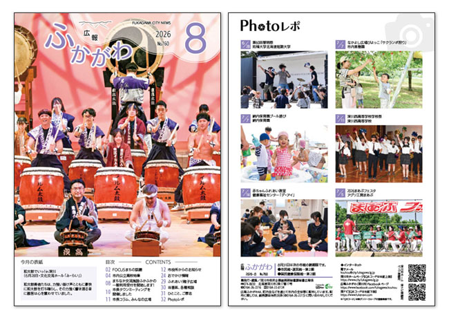 広報ふかがわ2026年 8月号の表紙とウラ表紙の画像