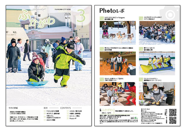 広報ふかがわ2026年 3月号の表紙とウラ表紙の画像