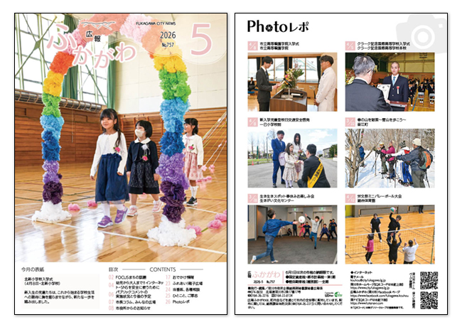 広報ふかがわ2026年 5月号の表紙とウラ表紙の画像