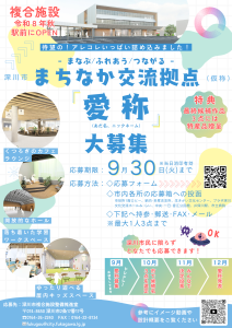 愛称募集ポスター