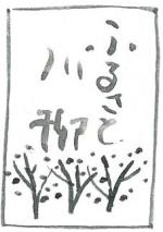 ふるさと川柳の題字