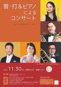 管・打＆ピアノによるコンサート