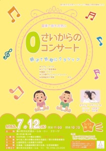 0さいからのコンサート
