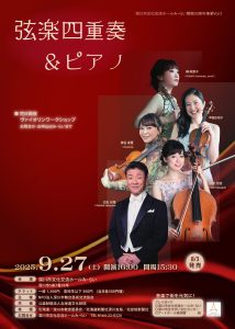弦楽四重奏＆ピアノコンサート