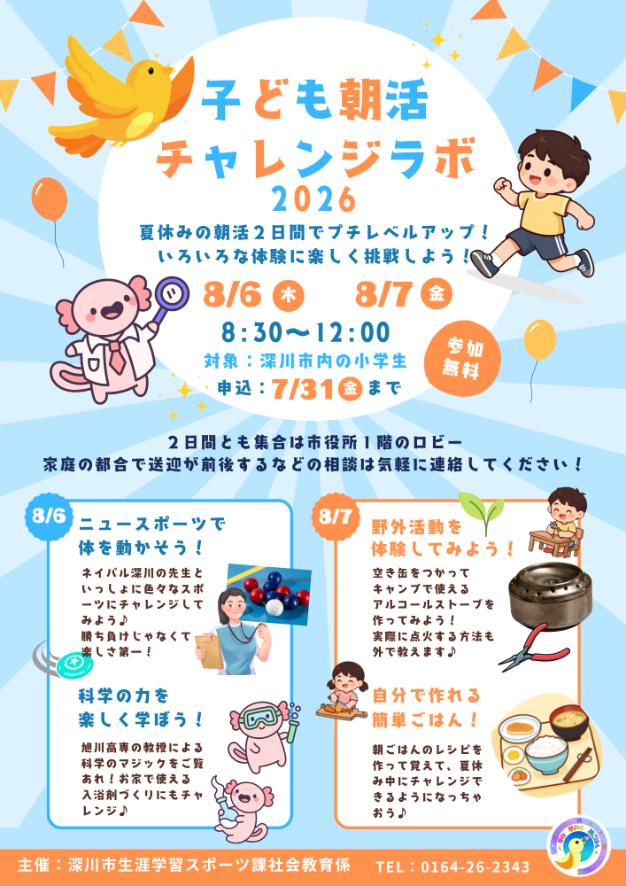 子ども朝活チャレンジラボ　チラシ