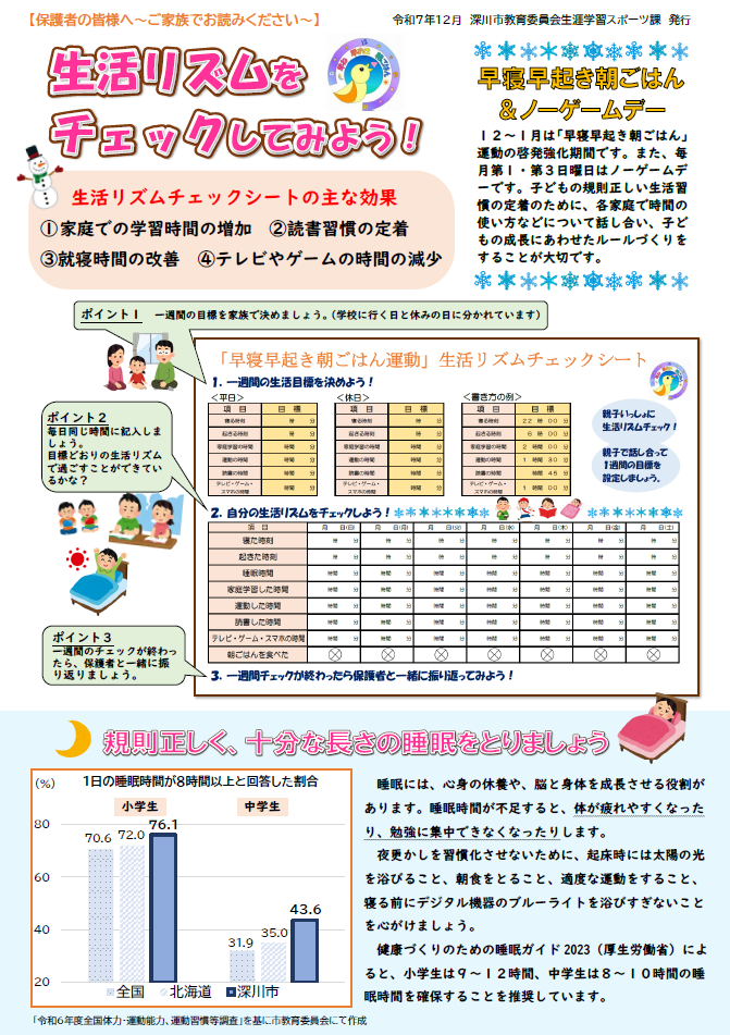 早寝早起き朝ごはん啓発資料（R7.12）