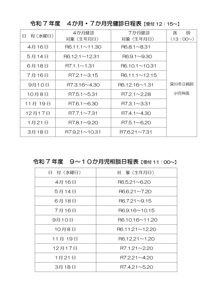 令和7年度 乳幼児健康診査日程表