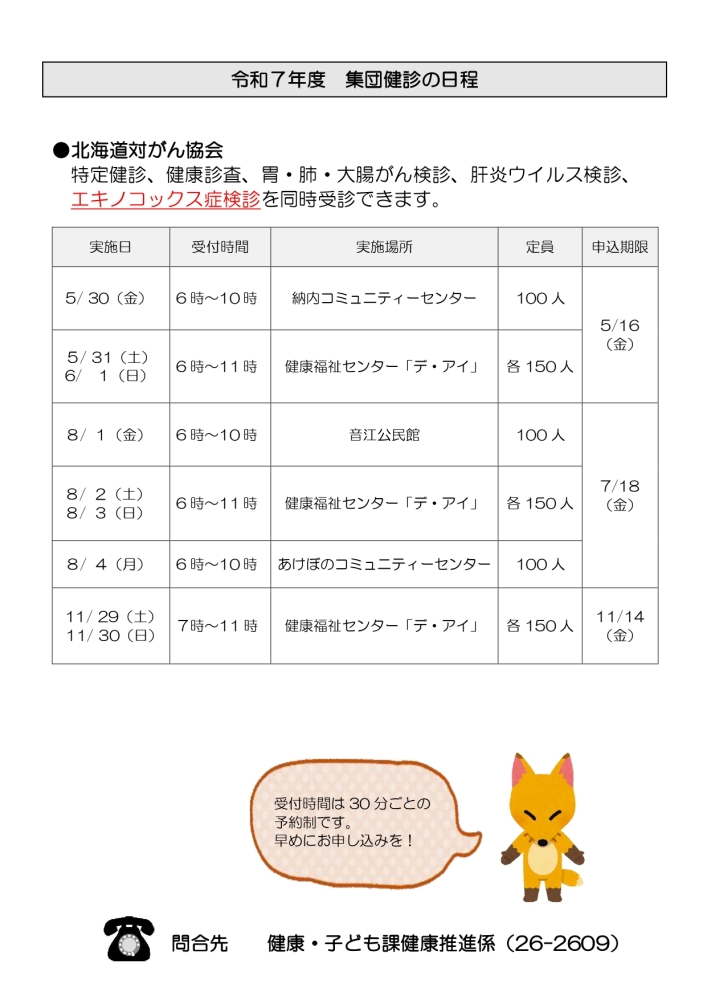 集団健診の日程