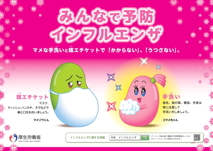 インフルエンザ予防ポスター（厚生労働省）
