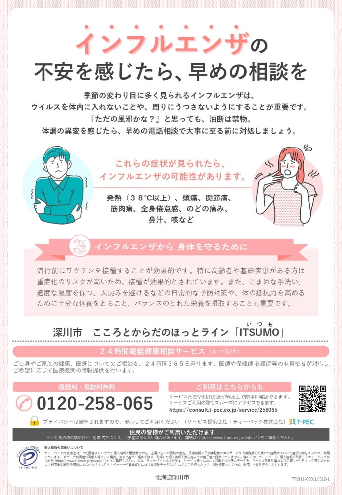 ITSUMO(インフルエンザ)