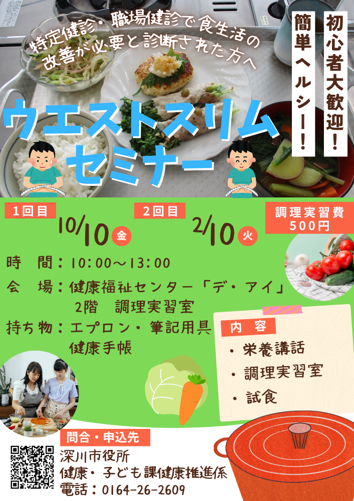 ウエストスリムセミナー日程