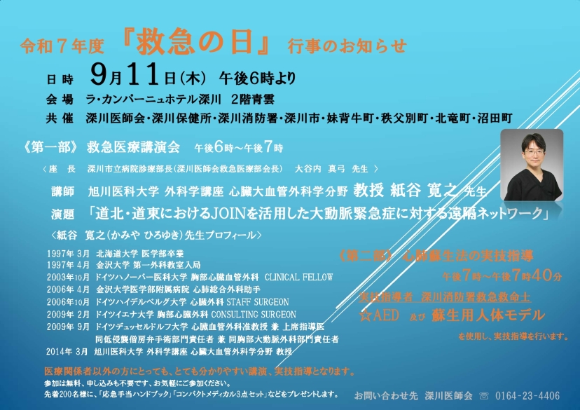 R7年度　救急医療講演会　案内チラシ