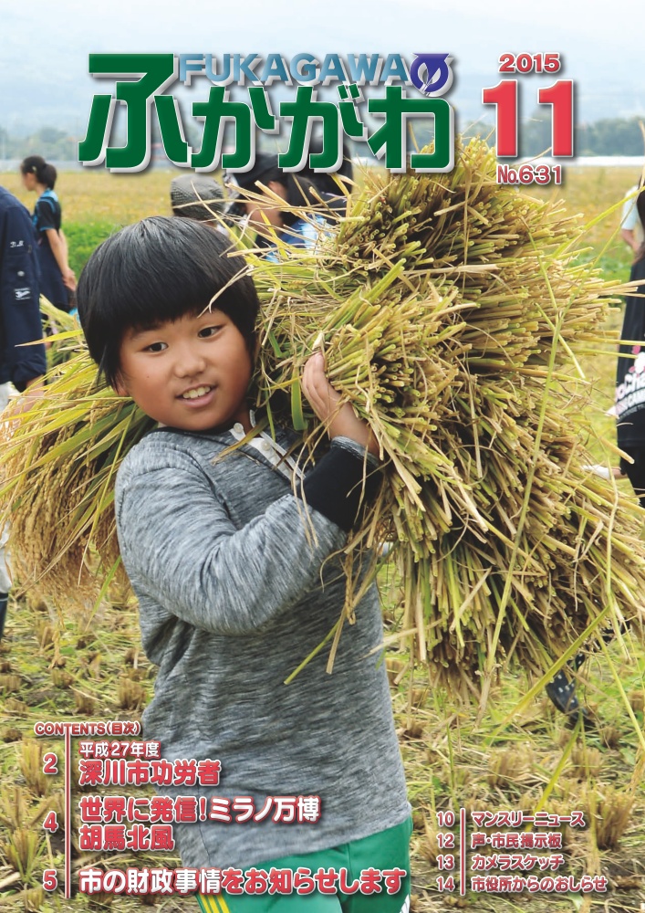 2015年11月号 表紙「一已小学校稲刈り体験」