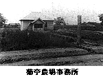 菊亭農場事務所の写真