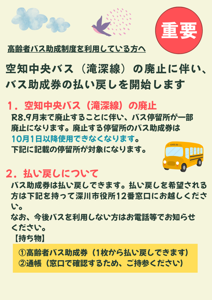 空知中央バス（滝深線）のバス助成券について