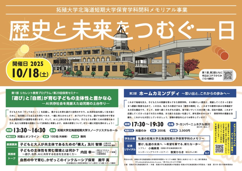 保育学科 閉科メモリアル事業「歴史と未来をつむぐ一日」開催のご案内