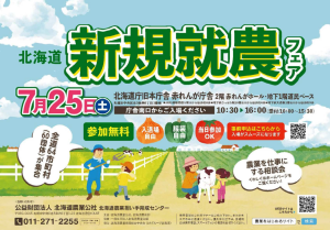 R8.7.25_北海道新規就農フェア（深川市）