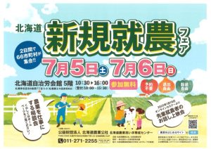 R7.7.6_北海道新規就農フェア(深川市)