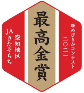 最高金賞受賞シール