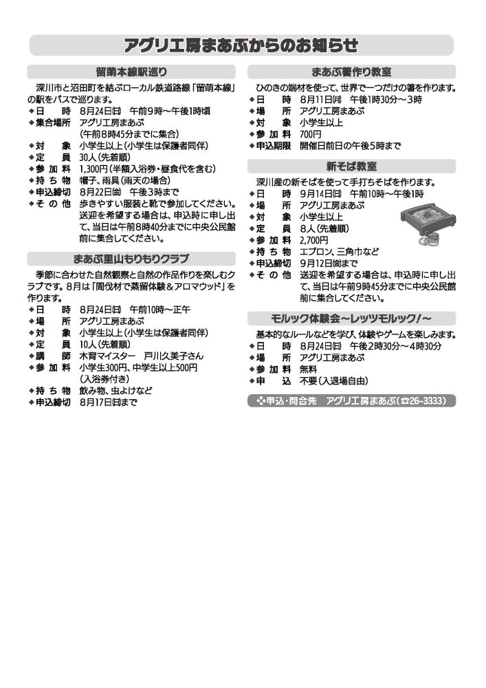 アグリ工房まあぶから今月のお知らせ（8月）
