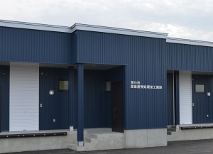 農畜産物処理加工施設