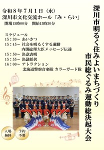 深川市明るく住みよいまちづくり市民総ぐるみ運動総決起大会