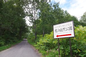 鷹泊自然公園