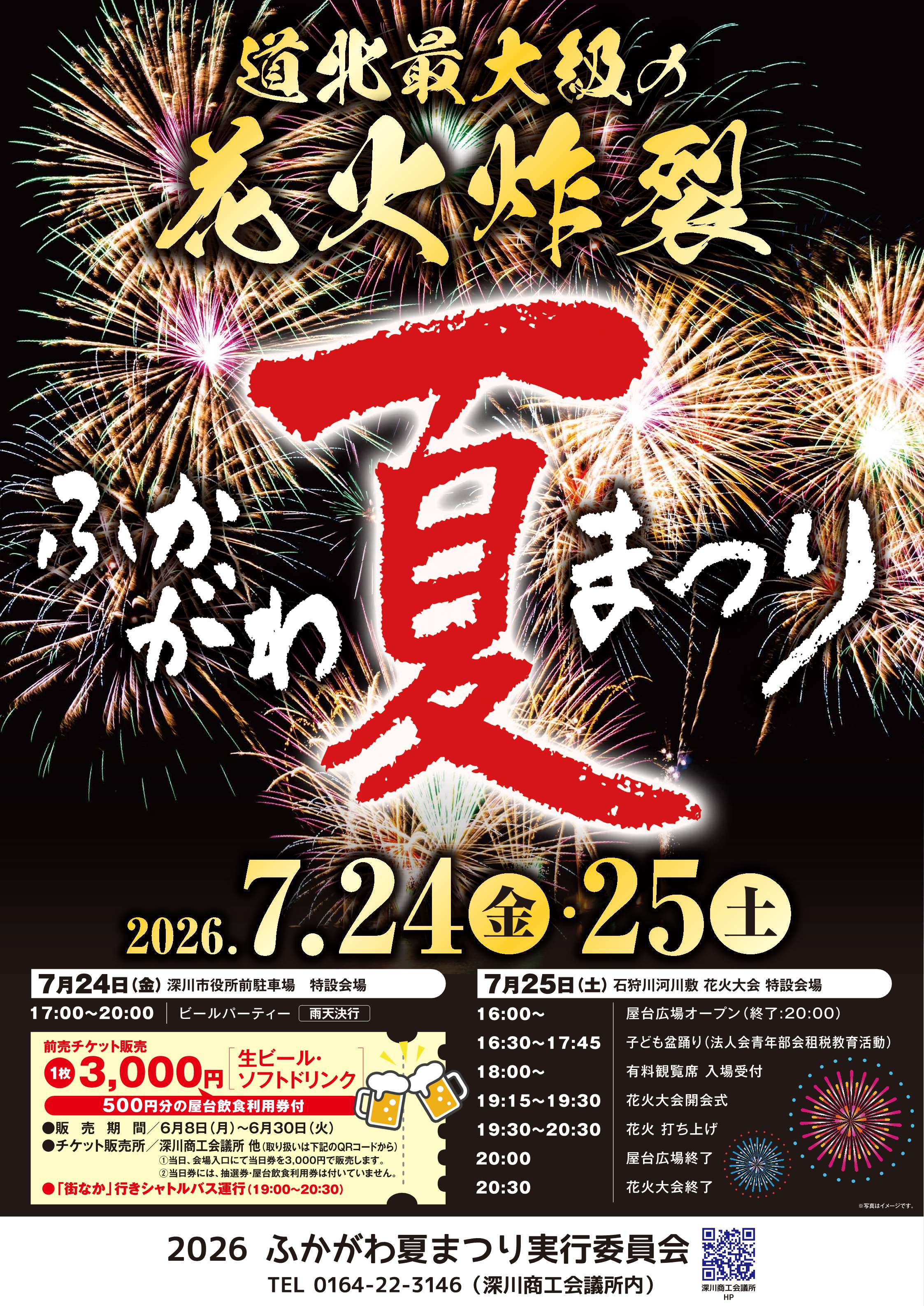 2026ふかがわ夏まつり | 北海道深川市